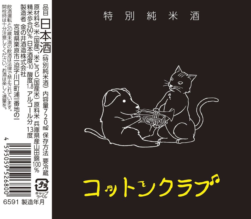 新商品 R7BYコットンクラブ 特別純米酒(アルコール度13度) 特別純米酒の画像