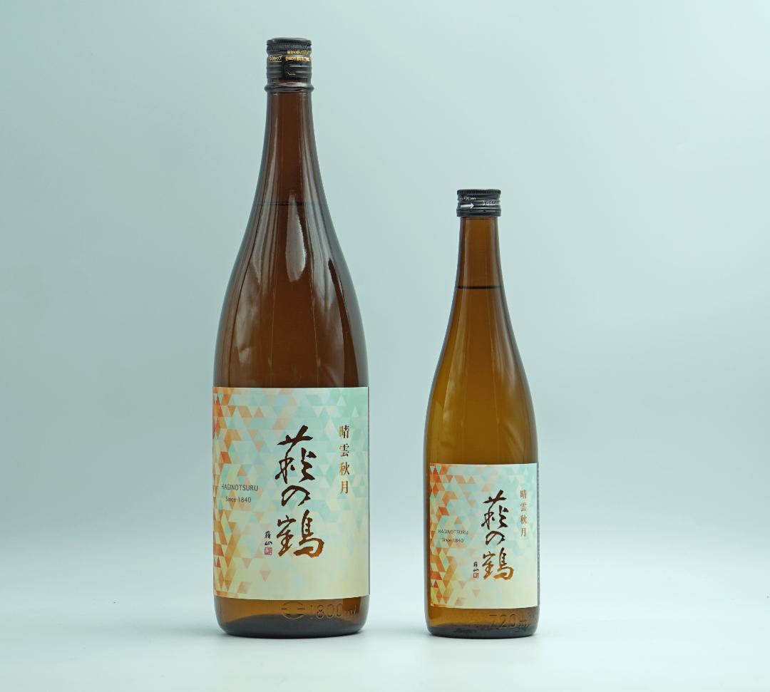 発売　じっくりと熟成した芳醇の地酒・2025 秋あがりから 萩の鶴 「晴雲秋月」せいうんしゅうげつ　にリニューアル　・秋限定品の画像