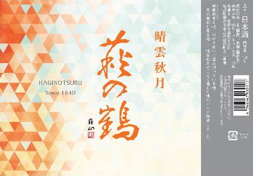 発売　じっくりと熟成した芳醇の地酒・2025 秋あがりから 萩の鶴 「晴雲秋月」せいうんしゅうげつ　にリニューアル　・秋限定品の画像