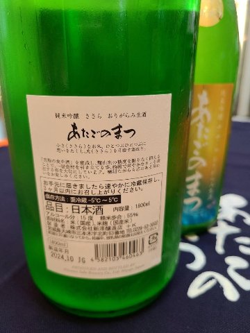 うすにごり・フレッシュで溌溂・新酒初入荷　　　　　　　　　　 あたごのまつ 純米吟醸 ささら【おりがらみ生酒】　【クール便】の画像