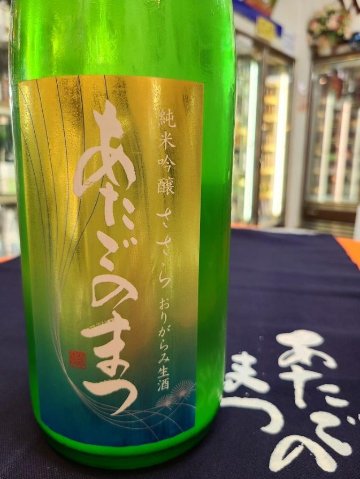 うすにごり・フレッシュで溌溂・新酒初入荷　　　　　　　　　　 あたごのまつ 純米吟醸 ささら【おりがらみ生酒】　【クール便】の画像