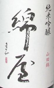 綿屋　純米吟醸　阿波山田錦 55　　　の画像