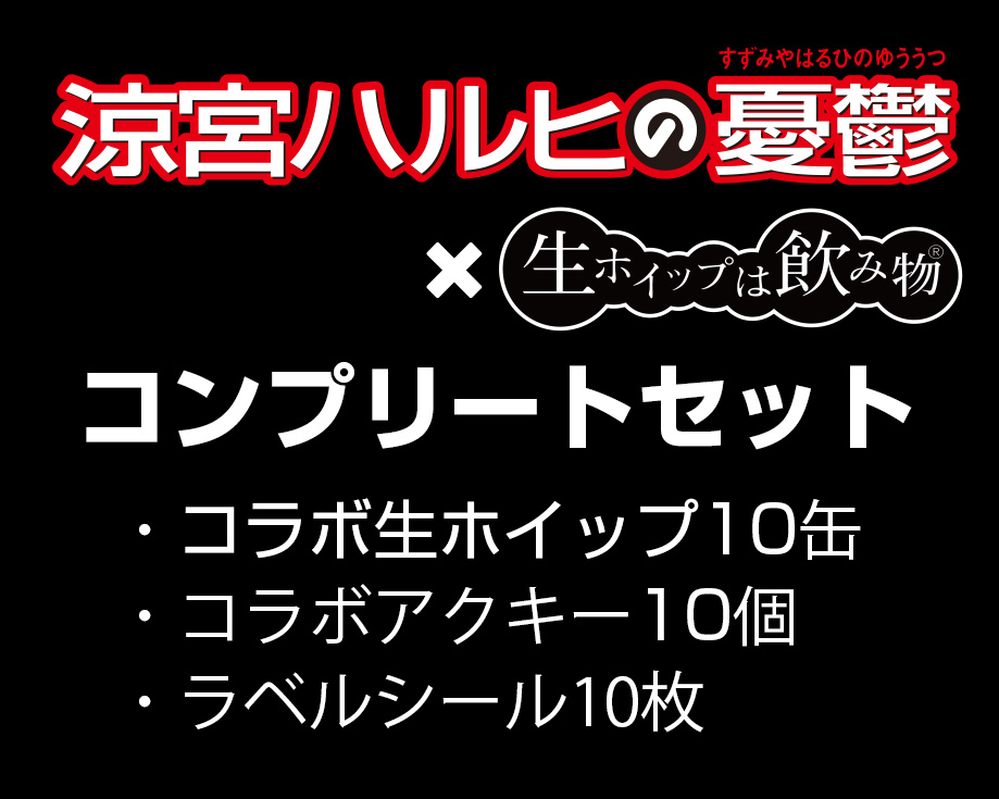 生ホイップは飲み物/コラボ商品｜MGK☆NN DRINKS公式通販