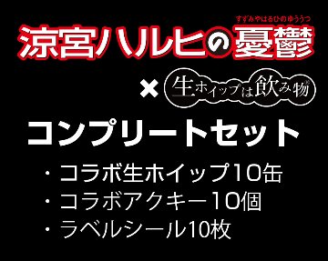 【ご注文から３週間待ち】コンプリートセット【正規ライセンス商品】コラボ生ホイップ・コラボアクキー・ラベルシールを１０セットの画像