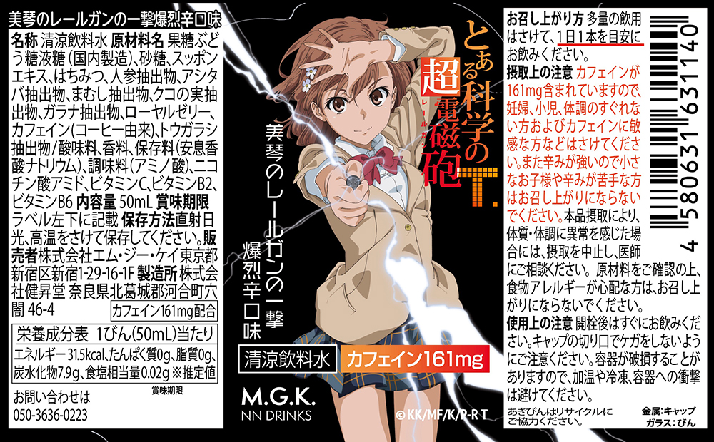 美琴のレールガンの一撃 爆烈辛口味 1本【正規ライセンス】の画像