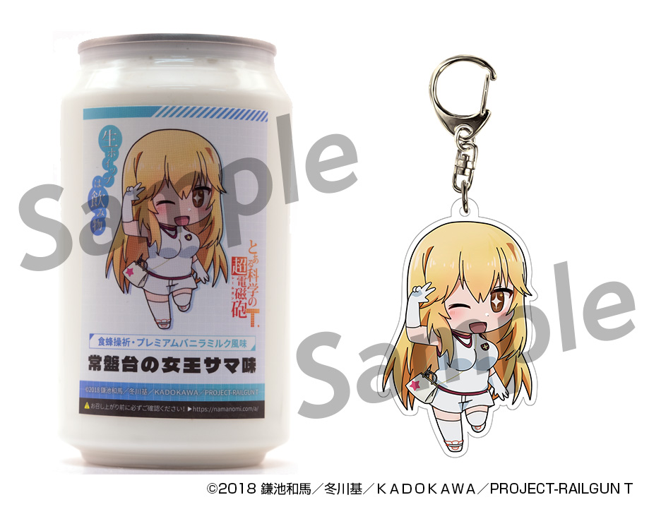 食蜂操祈【正規ライセンス商品】「生ホイップは飲み物(R)常盤台の女王サマ味(食蜂操祈・プレミアムバニラミルク風味)」とアクリルキーホルダーのセットの画像
