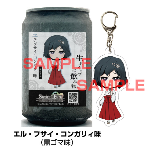 STEINS;GATEコンプリートセット（コラボ生ホイップ・コラボアクキー・ラベルシールを１３個）【正規ライセンス商品】の画像