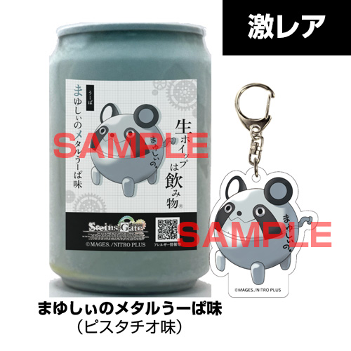 STEINS;GATEコンプリートセット（コラボ生ホイップ
