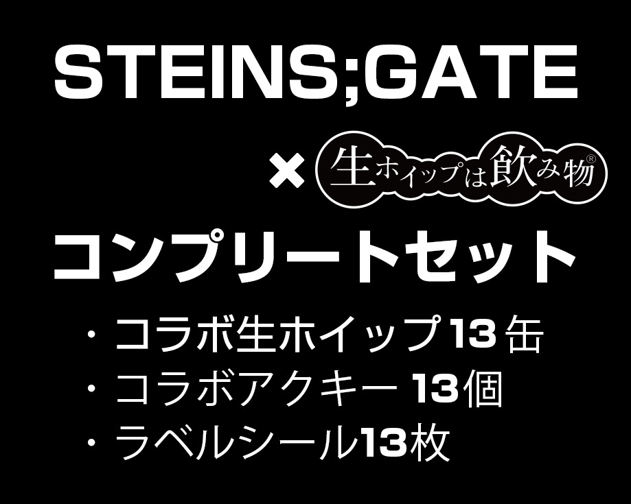 STEINS;GATEコンプリートセット（コラボ生ホイップ・コラボアクキー・ラベルシールを１３個）【正規ライセンス商品】の画像