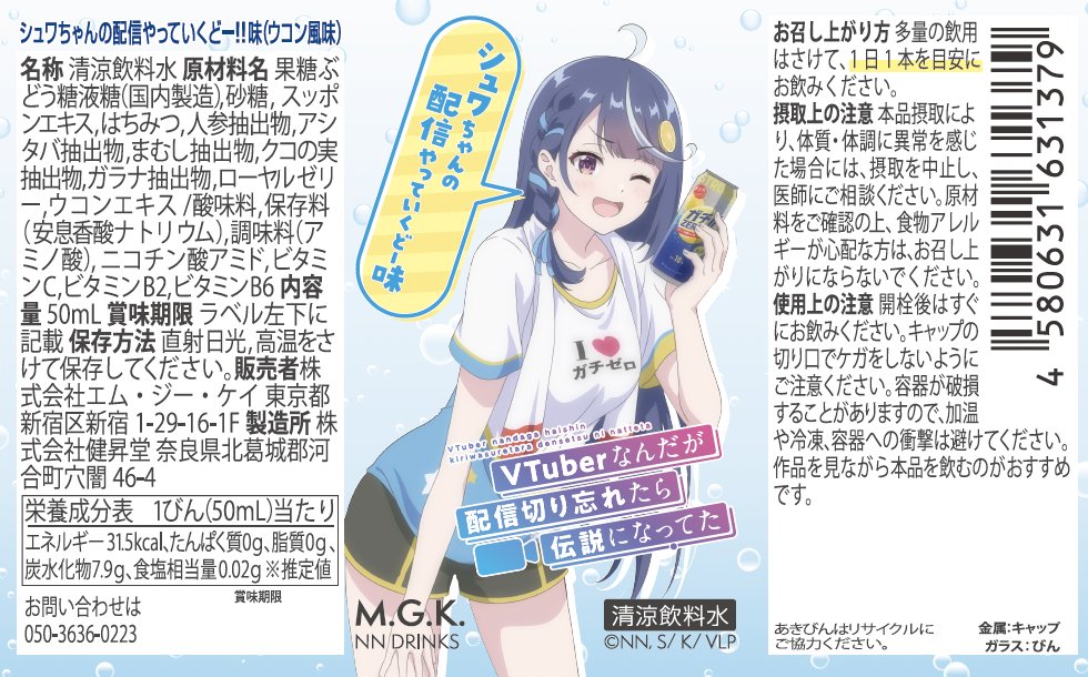 【10本セット】シュワちゃんの配信やっていくどー!!味（ウコン風味）【正規ライセンス商品】の画像