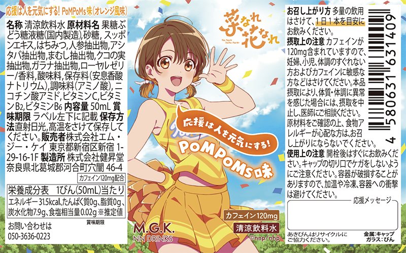 【10本セット】菜なれ花なれ　応援は人を元気にする！（PoMPoMs味）【正規ライセンス商品】の画像