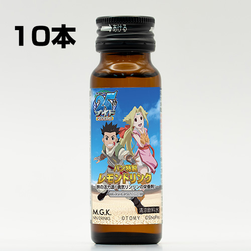 【10本セット】ZOIDS バン特製レモンドリンク〜旅の活力源！勇気リンリンの栄養剤！【正規ライセンス商品】の画像