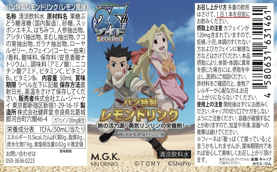【10本セット】ZOIDS バン特製レモンドリンク〜旅の活力源！勇気リンリンの栄養剤！【正規ライセンス商品】の画像