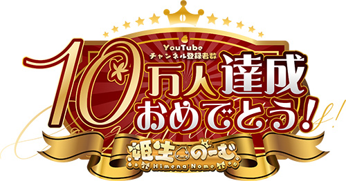 姫生のーむさん：１０万人達成記念：個別ビデオメッセージ約3分：セリフリクエスト付の画像