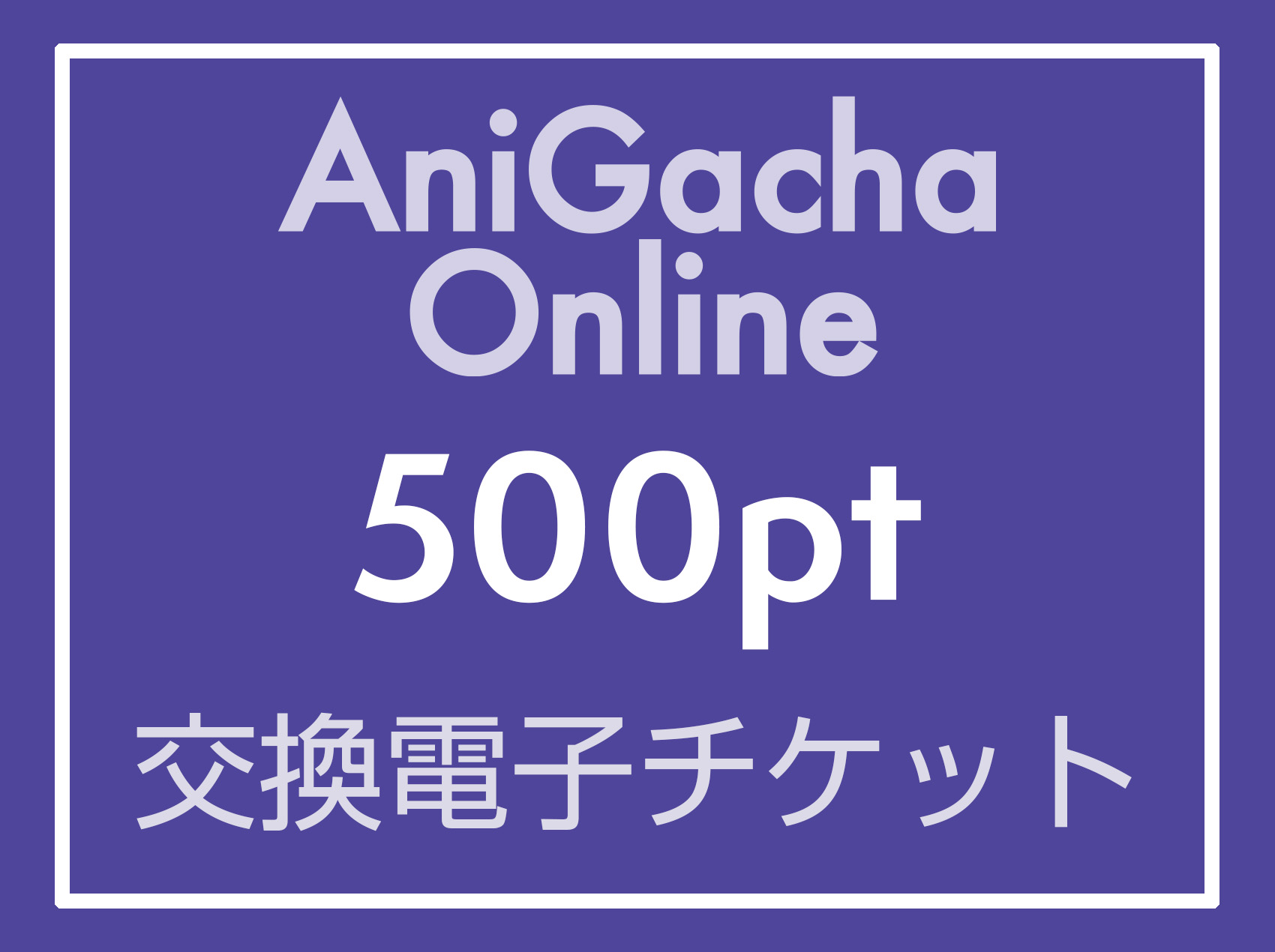アニガチャオンライン500ポイント電子交換チケットの画像