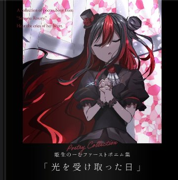 姫生のーむファーストポエム（ハードカバー）※送料込の画像