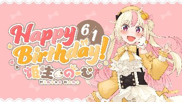 2026年4月15日まで【ご支援用】姫生のーむさん誕生日動画掲載の画像