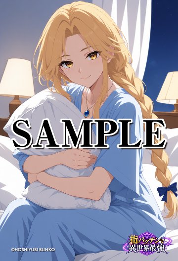指パッチで異世界最強（セレナ03）A2ポスター（指紋が付きにくいマット加工）※送料込の画像