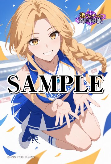 指パッチで異世界最強（セレナ04）A2ポスター（指紋が付きにくいマット加工）※送料込の画像