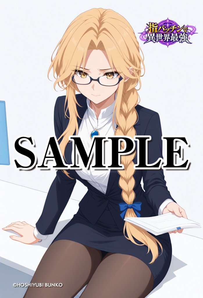 指パッチで異世界最強（セレナ05）A2ポスター（指紋が付きにくいマット加工）※送料込の画像