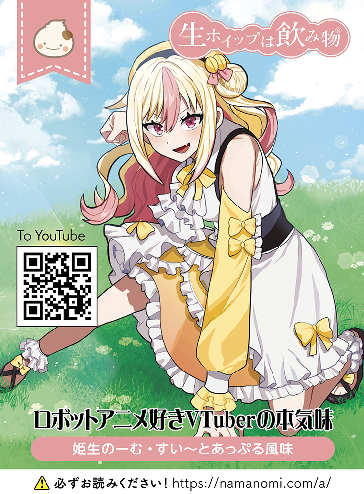 生ホイップは飲み物(ロボットアニメ好きVTuberの本気味(すぃ〜とあっぷる)味)の画像