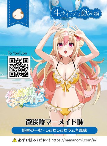 【8月1日から順次発送】生ホイップは飲み物(微炭酸マーメイド味(しゅわしゅわラムネ)味)画像