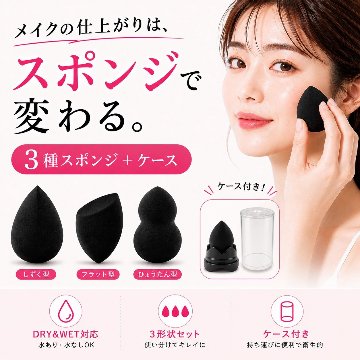 3D メイクアップスポンジ　３個＋１ケース付きの画像