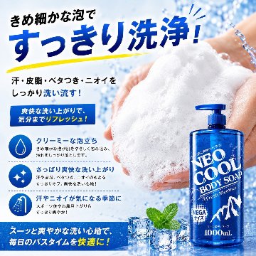NEOクール ボディーソープ1000mL｜neo-mart | お客様に喜ばれる商品を