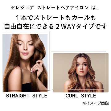 CELEJOIS（セレジョア）スマートヘアアイロンの画像