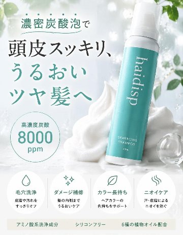 haidisp(ハイディスプ)　スパークリングシャンプー　ホワイトティの香りの画像