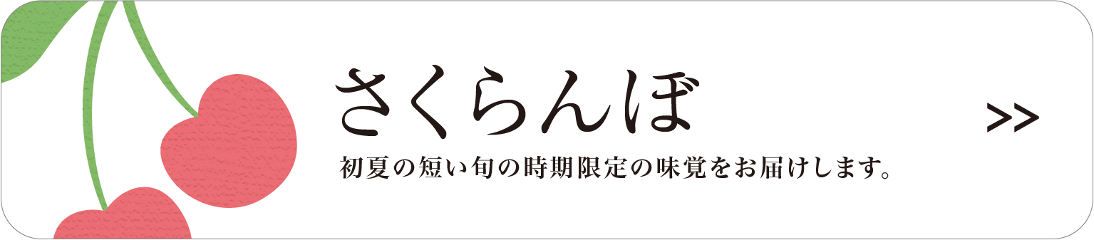 さくらんぼ