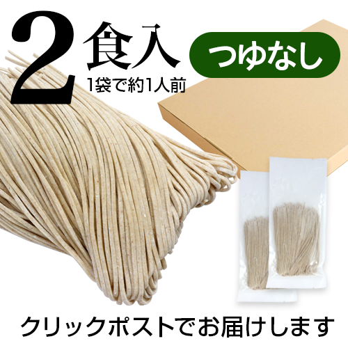 【つゆなし】十勝海霧そば　家庭用 半生そば（100ｇ✕2食）の画像