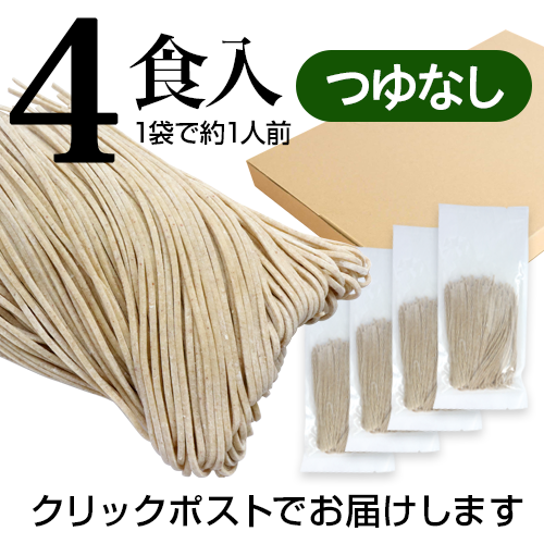 【つゆなし】十勝海霧そば　家庭用 半生そば（100ｇ✕4食）の画像