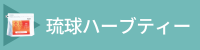 琉球ハーブティー