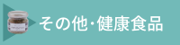 その他・健康食品