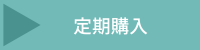 定期購入