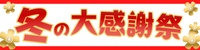 冬のキャンペーン