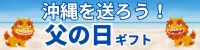 父の日ギフト