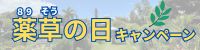 薬草の日キャンペーン