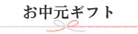 お中元ギフト