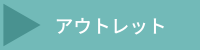 アウトレット