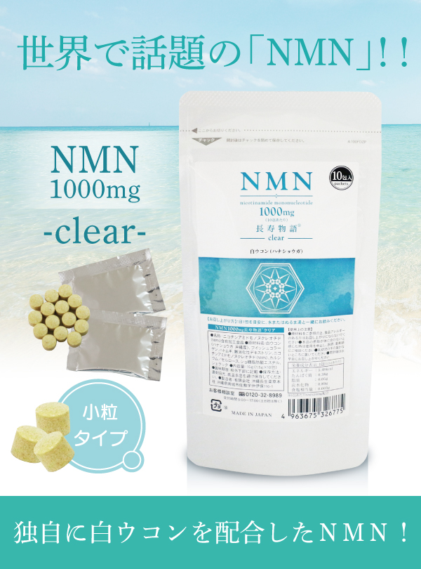 お試しタイプ】 NMN 1000㎎ 長寿物語 clear(クリア)｜OKINAWA Cho-sei-Shop