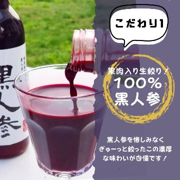 数量限定！】黒人参ジュース 100%※賞味期限2026.2.28【今季ラスト
