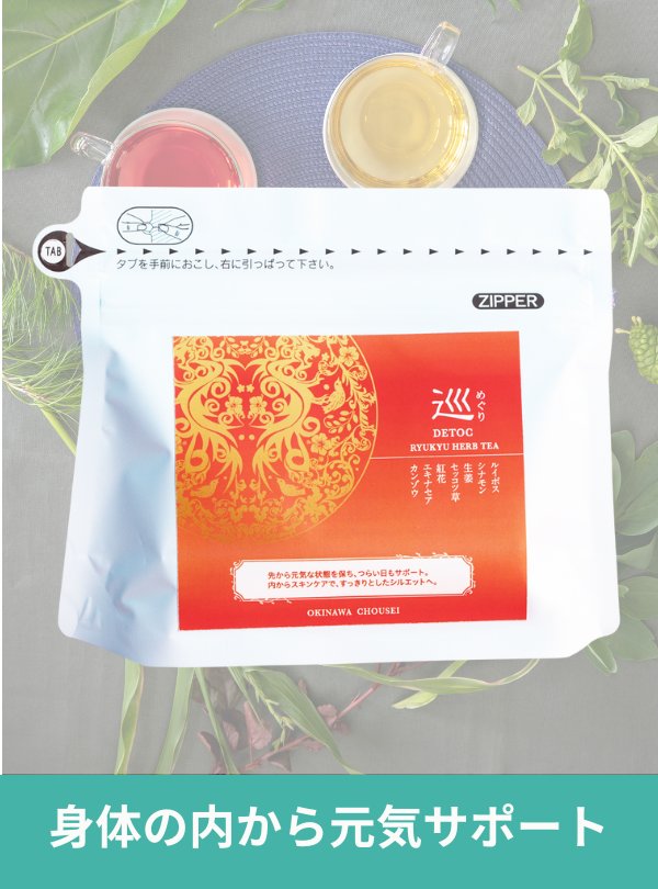 琉球ハーブティー巡（めぐり）20g（2g×10包）の画像