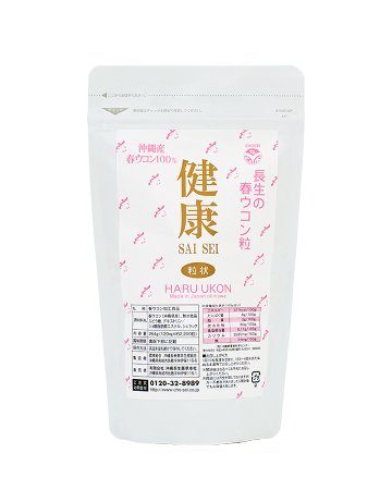 【定期】 沖縄春ウコン100％粒 健康SAISEI（約2200粒）の画像