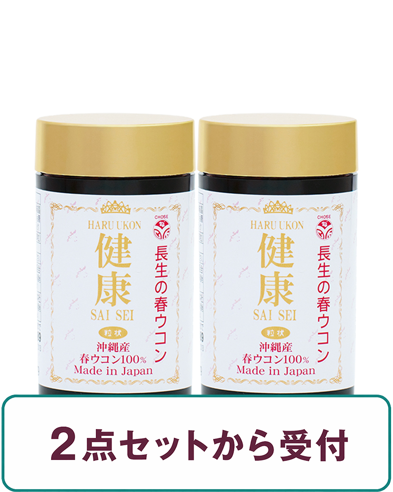 【定期】 沖縄春ウコン100%粒 健康SAISEI（約900粒）の画像