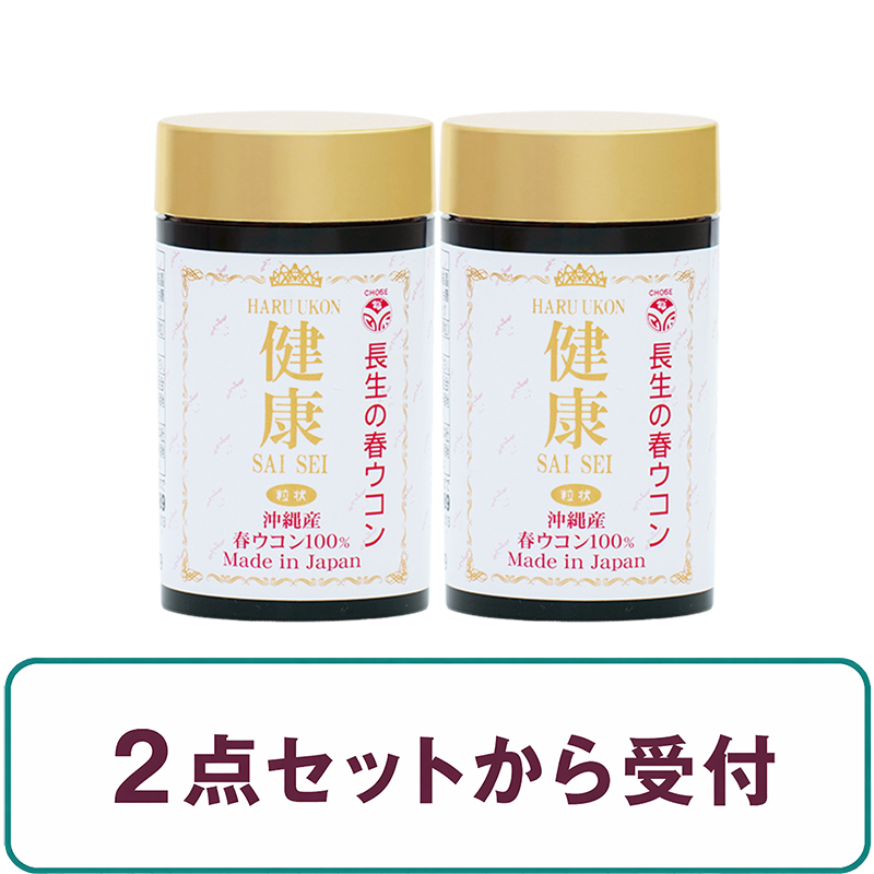 【定期】 沖縄春ウコン100%粒 健康SAISEI（約900粒）の画像
