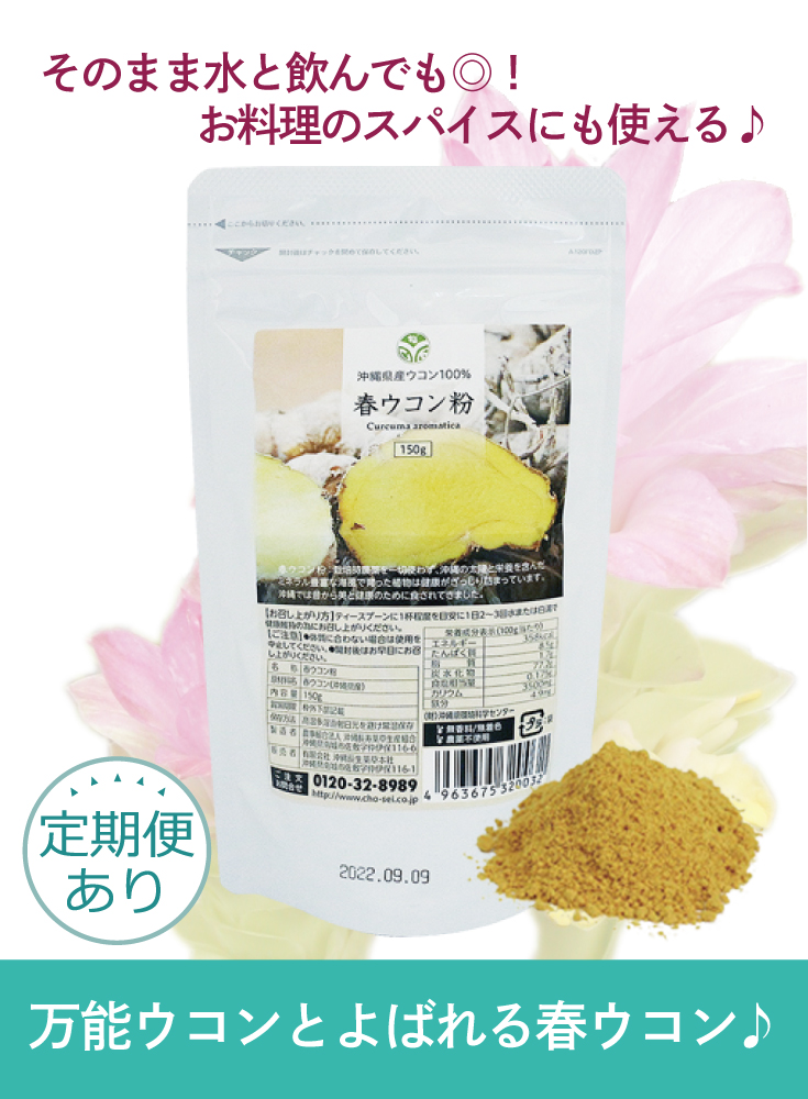 【定期】 春ウコン粉（150g）アルミ袋の画像