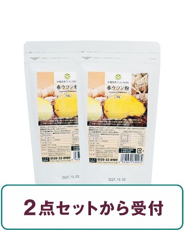 【定期】 春ウコン粉（150g）の画像