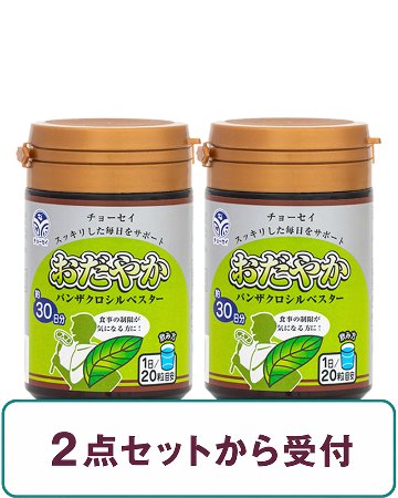 【定期】 おだやか（600粒）の画像